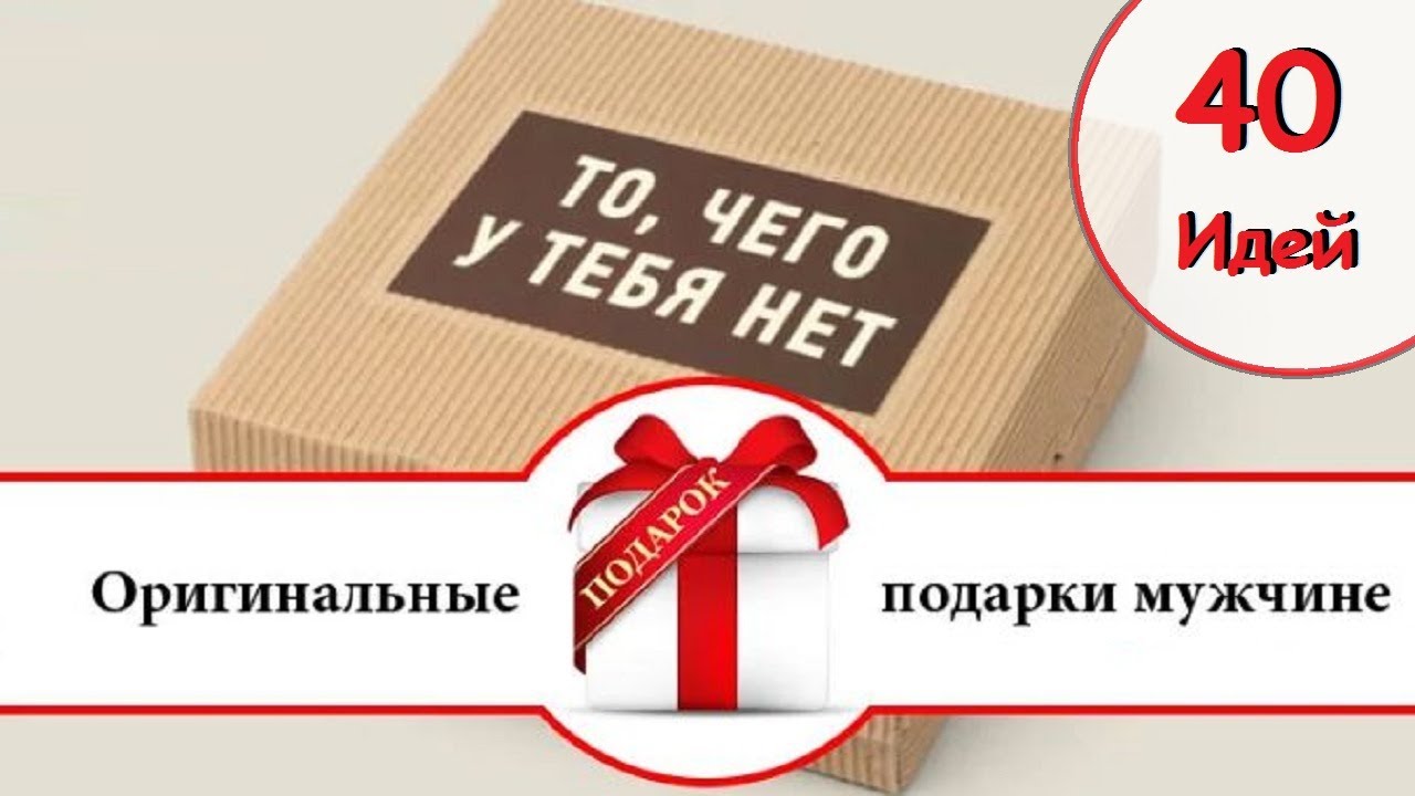 40 Идей Подарков Для МУЖЧИН. Что подарить мужчине? Идеи подарков на любой праздник! Подарок мужчине.