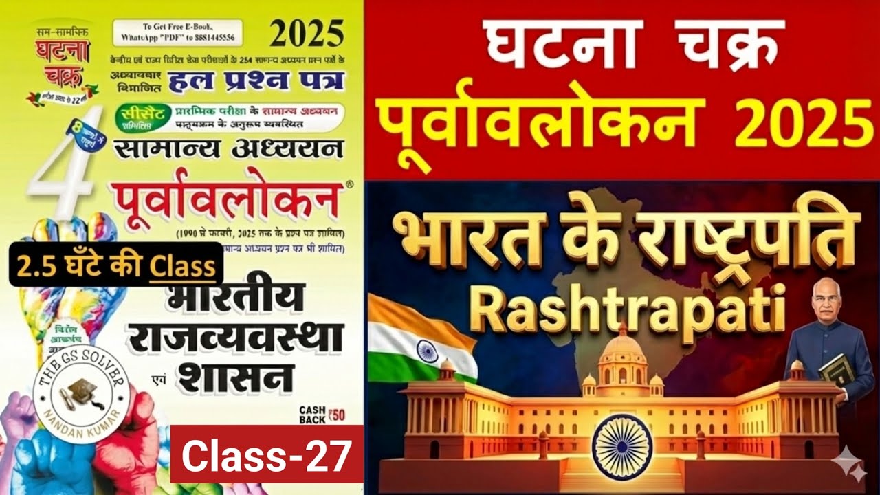 Ghatna chakra Polity 2025 || भारत के राष्ट्रपति (President of India) | Ghatna Chakra Polity in hindi