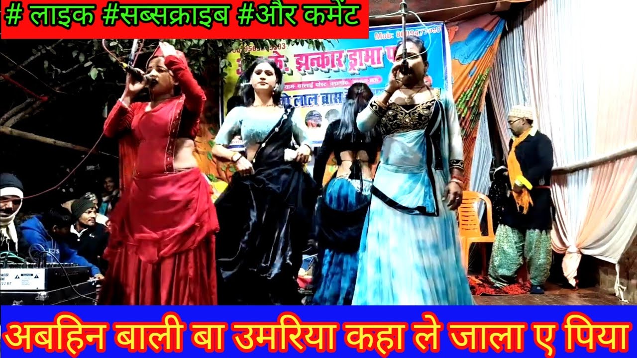 #नौटंकी नाच यूपी 50#निर्गुण#अबहिन बाली बा उमरिया कहा ले जाला ए पिया 