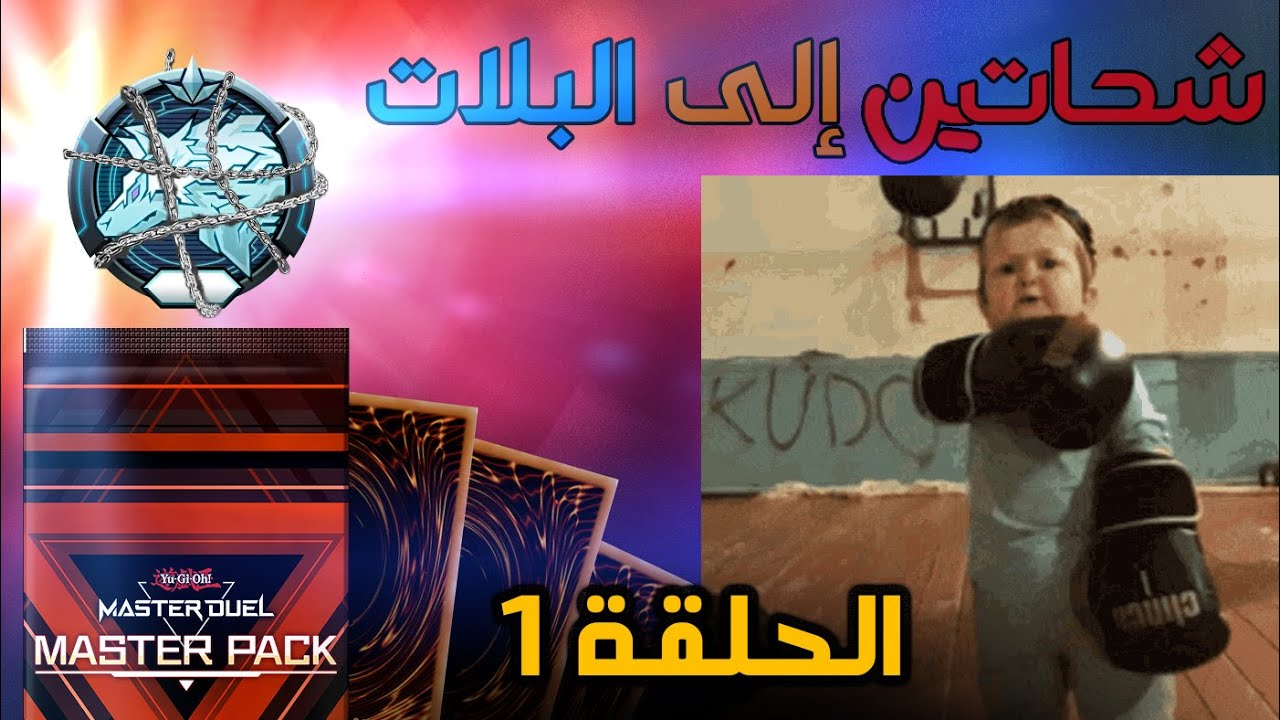 سأسحقكم يا ماستر دول بمجموعتي الجديدة! | شحّاتين إلى البلات | الحلقة 1