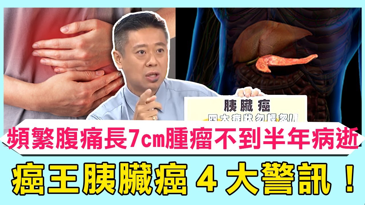 「癌王」胰臟癌4大警訊⚠️病患頻繁腹痛長「7cm腫瘤」不到半年就病逝？莫名快速瘦8kg照超音波見癌細胞包覆動脈？！【#醫師好辣】疾病精選