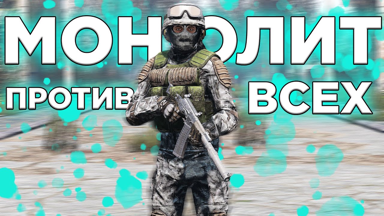 МОНОЛИТ ПРОТИВ ВСЕХ в DayZone Stalker RP