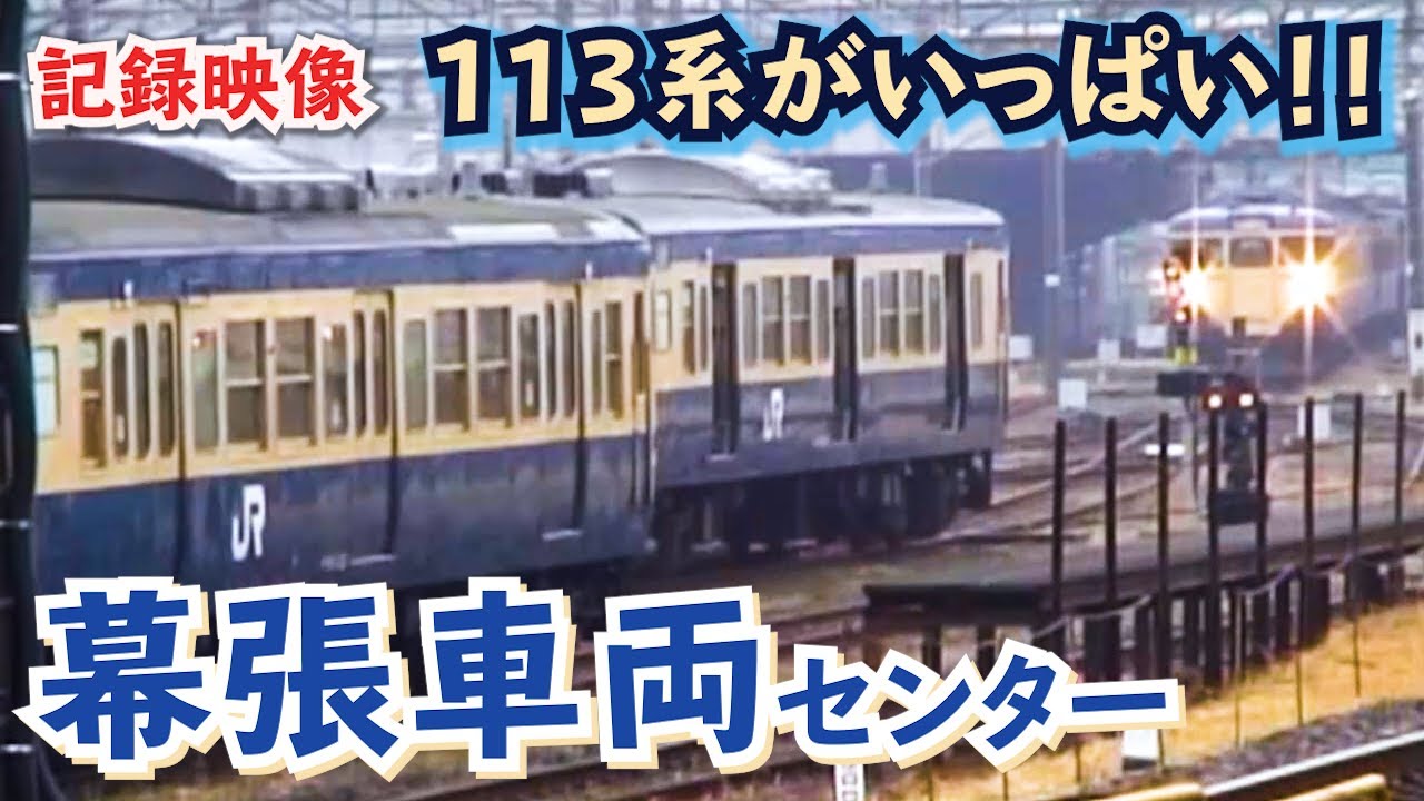 【あの頃を思い出そう！】113系がいっぱい　幕張車両センター