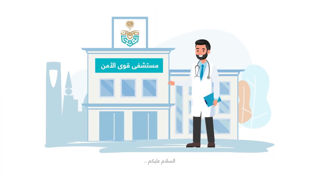 العيادة الافتراضية بمستشفى قوى الأمن بالرياض