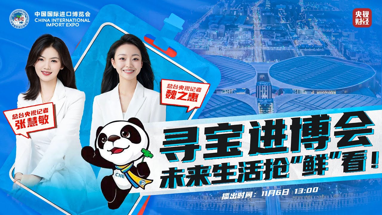 寻宝进博会，未来生活抢“鲜”看！China International Import Expo