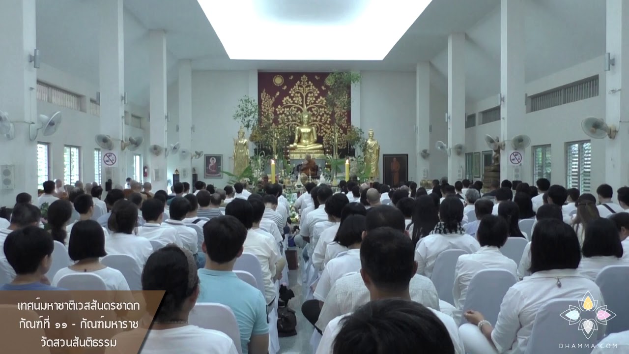 เทศน์มหาชาติเวสสันดรชาดก I กัณฑ์ที่ ๑๑ - กัณฑ์มหาราช