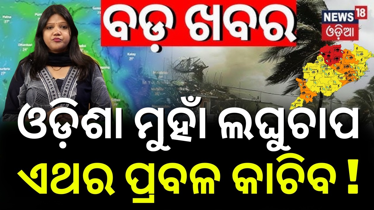 ଆସୁଛି ଆଉ ଏକ ଲଘୁଚାପ, ଏଥର ଭସାଇବ... Low Pressure | Heavy Rain Alert for Odisha | Weather News | N18V