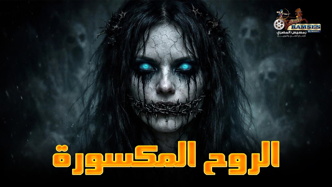 حصرياَ فيلم الرعب و الغموض الممنوع من العرض | الروح المكسورة | مستوحي من أحداث حقيقية 🔥😱