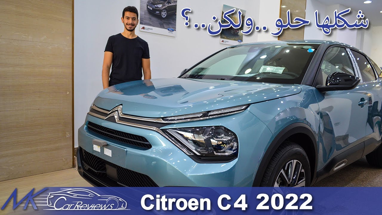 Citroen C4 review (2022) | مراجعة  4مواصفات ستروين سي