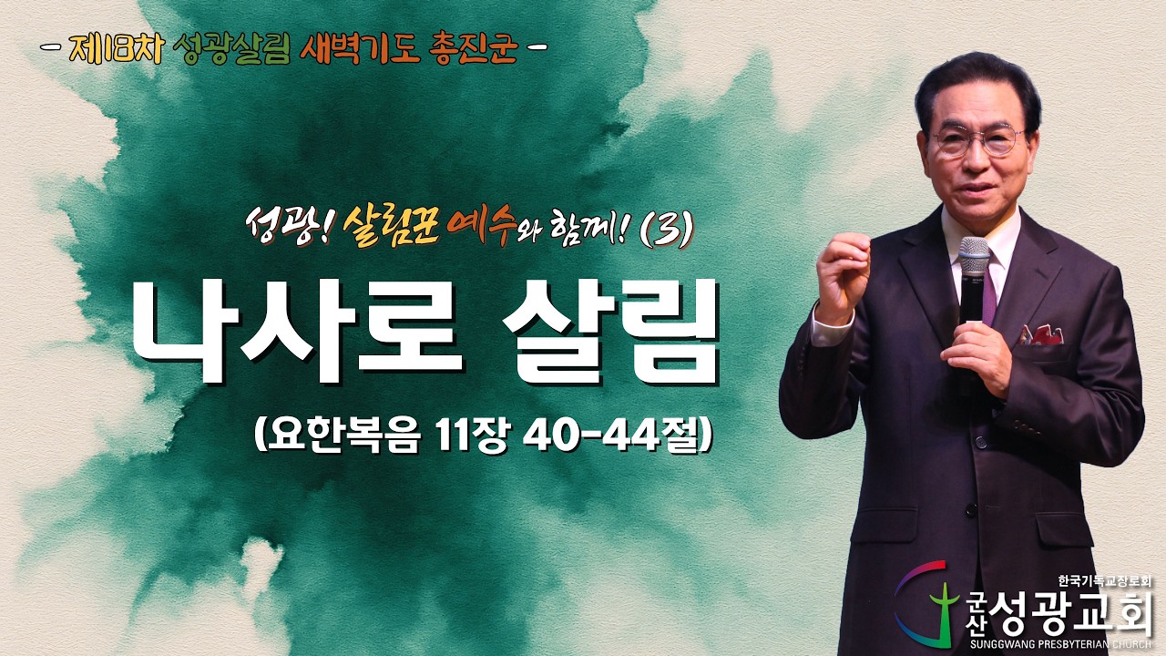 2026년 2월 25일 제18차 성광살림 새벽기도 총진군(3) 