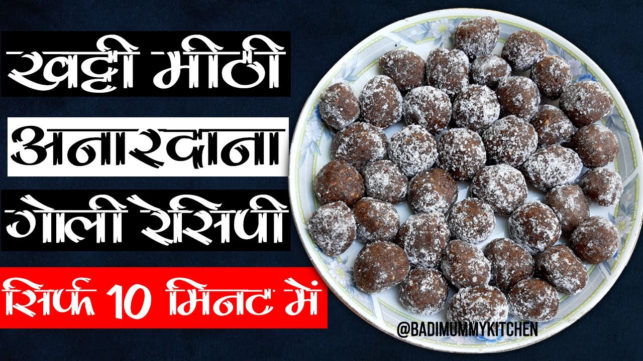 Anardana Goli Recipe | खट्टी मीठी अनारदाना गोली रेसिपी | Anardana Candy | Khatti Meethi Goli