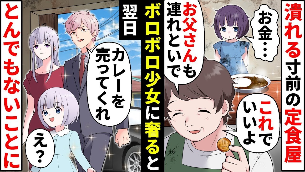 【漫画 総集編】小さな定食屋に10円を握りしめたボロボロの貧乏少女が来店「たくさんお食べ」→営業終了後、店に高級車が現れ…【ソプラノ漫画】【漫画】【マンガ動画】