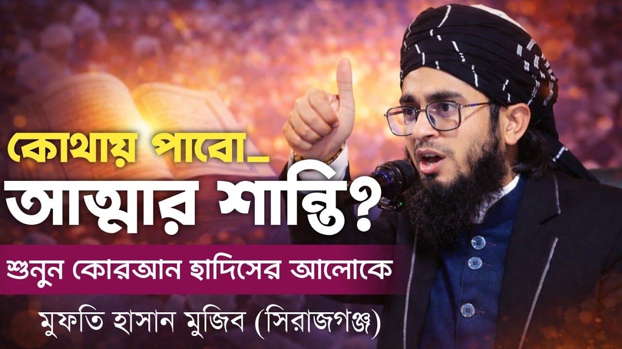 কোথায় পাবো আত্মার শান্তি? Where is peach? মাওলানা মুফতি হাসান মুজিব। Mawlana mufti hasan mujib