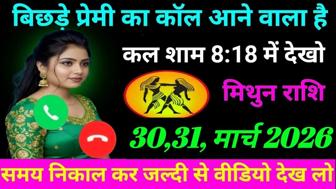मिथुन राशि बिछड़े हुआ प्रेम मिलने वाला है कल शाम को 8:30 बजे या मिलकर रहेगा