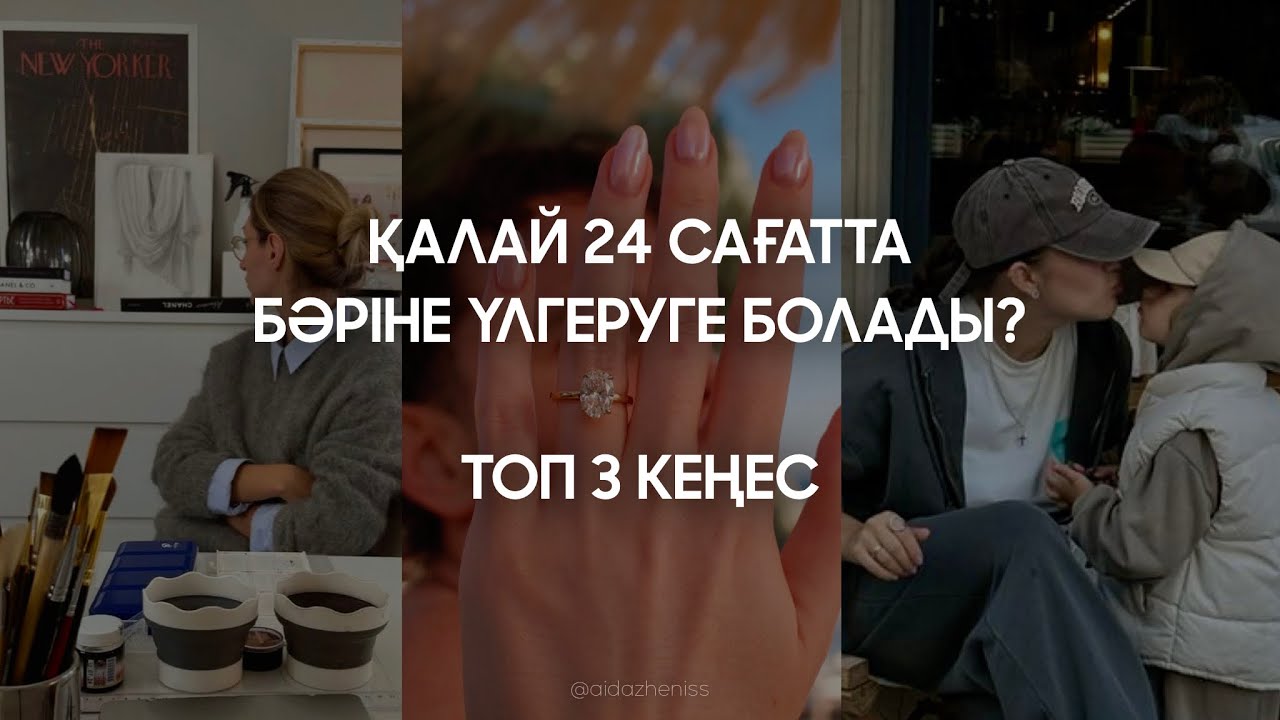 ҚАЛАЙ 24 САҒАТТА БӘРІНЕ ҮЛГЕРУГЕ БОЛАДЫ? | УАҚЫТТЫ БАСҚАРУ | ТОП 3 КЕҢЕС