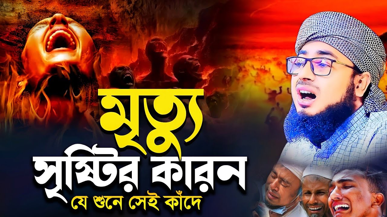মৃত্যু সৃষ্টির কারন | যে শুনে সেই কাঁদে | Mufti Jahirul Islam Faridi | মুফতি জহিরুল ইসলাম ফরিদী