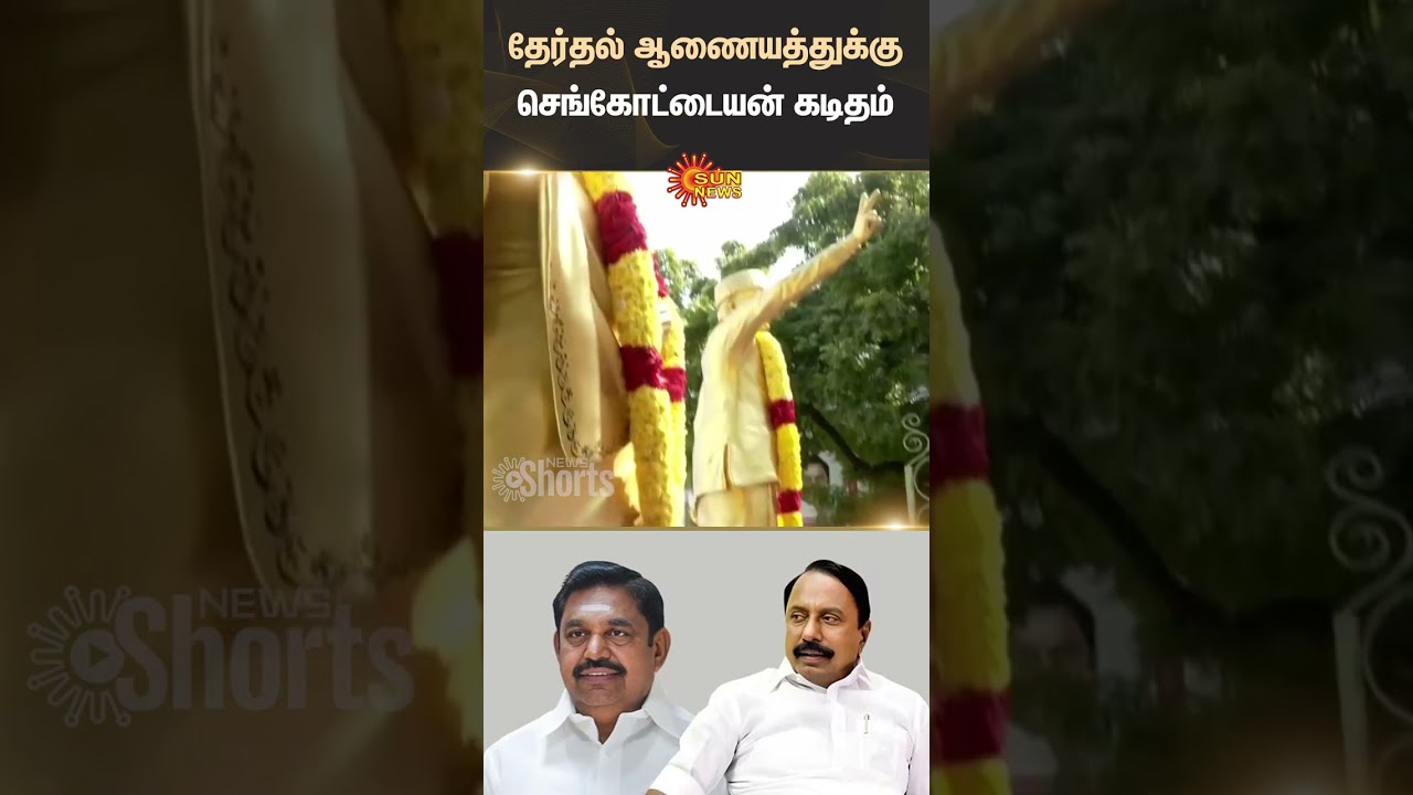 Sengottaiyan | Letter To The Election Commission | EPS | AIADMK | Sun News