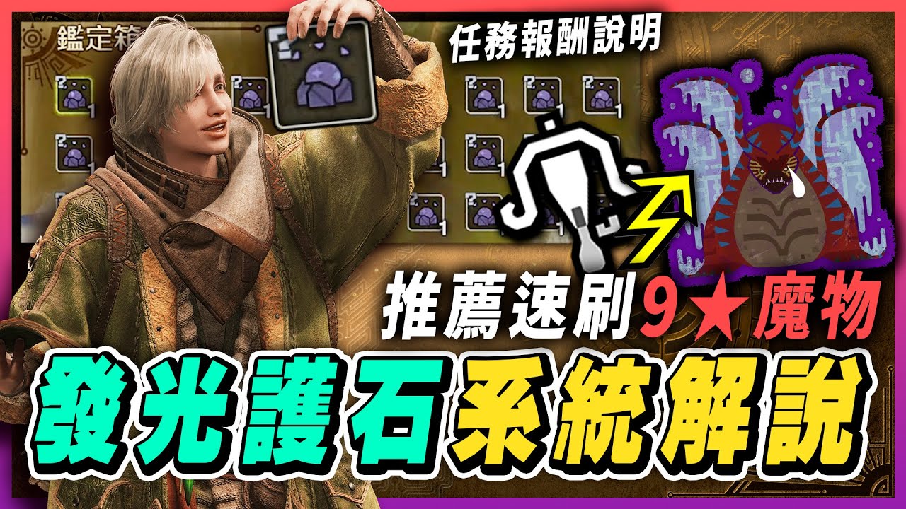 【魔物獵人荒野護石攻略】發光護石解說，推薦刷9星波衣龍！任務報酬介紹、護石鍊金術，雷屬輕弩刷9星魔物，輕鬆收集護石，獻出你的肝臟吧！｜魔物獵人荒野攻略 Monster Hunter