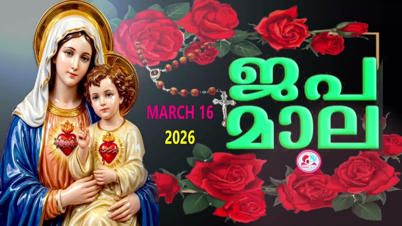 ഇന്ന് തിങ്കളാഴ്ച#സന്തോഷത്തിൻറെ രഹസ്യങ്ങൾ കേട്ട് ഇന്നത്തെ ദിവസം ആരംഭിക്കാം#japamala March 16th 2026