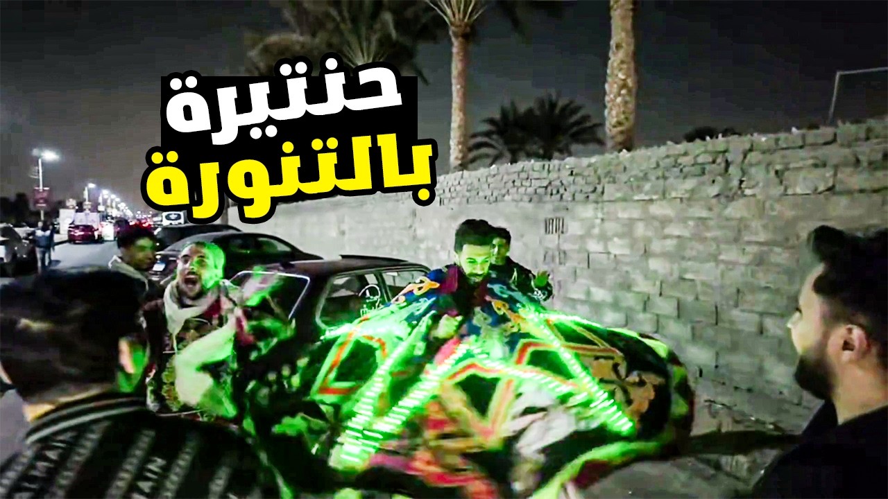حنترة لبس التنورة مع خرطوم هتموت ضحك 🔥🔥😂
