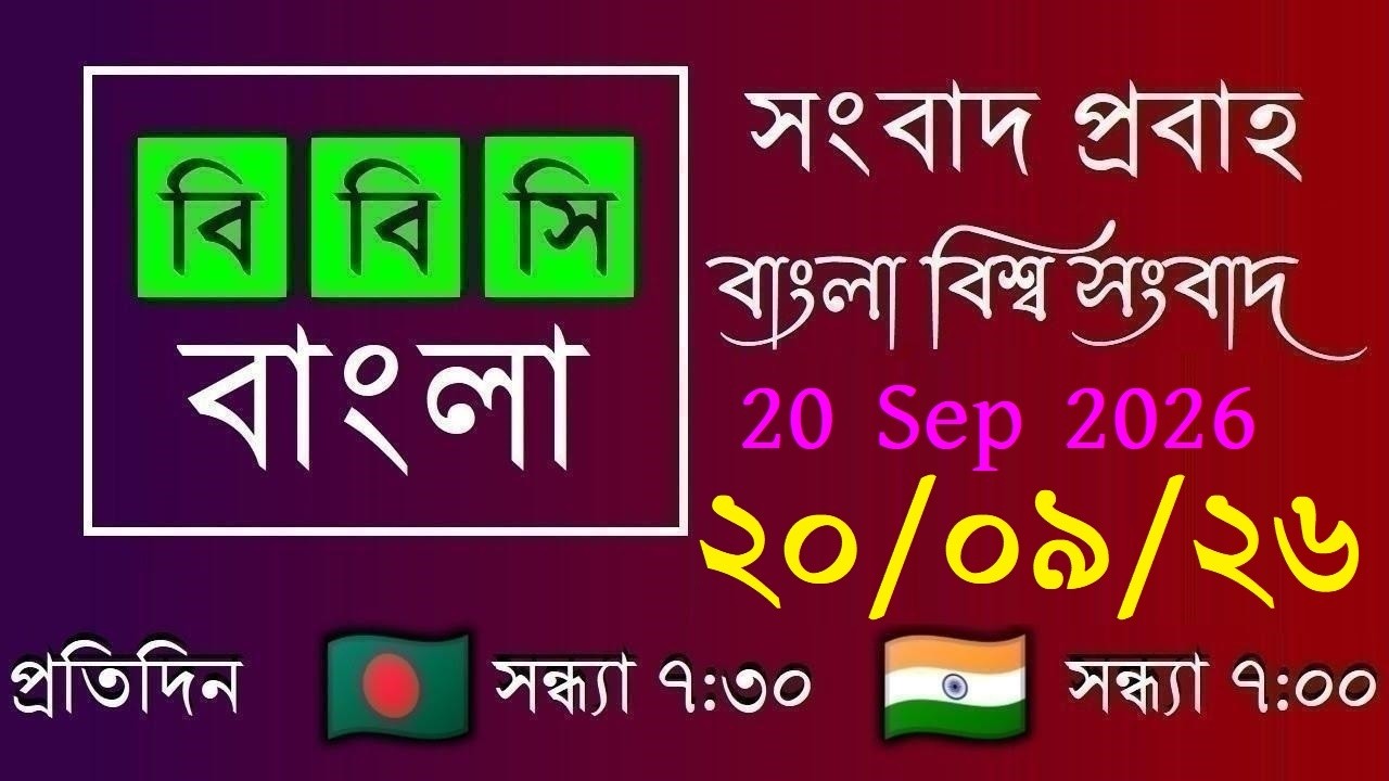 20 Sep 2026 / বিবিসি প্রবাহ / বাংলা লাইভ নিউজ / BBC Probaho / Live Bangla News / 7:30 PM