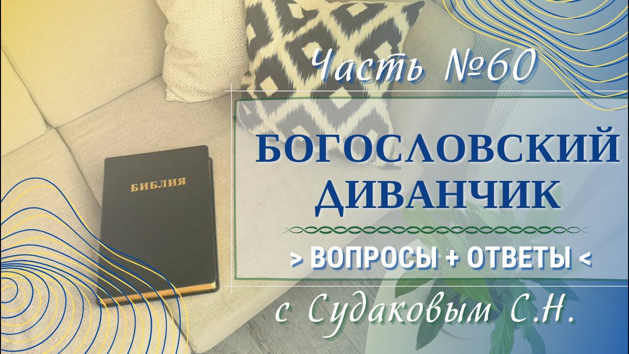 Богословский диванчик №60 с Судаковым С.Н.
