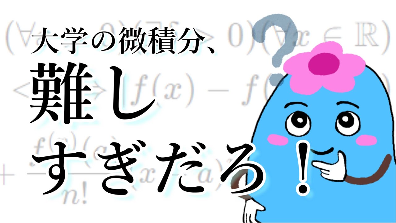 大学の微積分が難しすぎる理由5つと対処方法