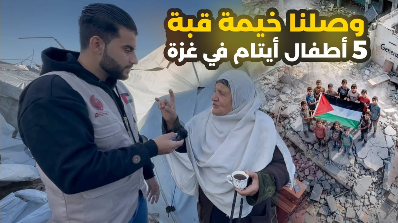جبرنا خاطر الحجه واحفادها الايتام لــ5 في غزة 😍