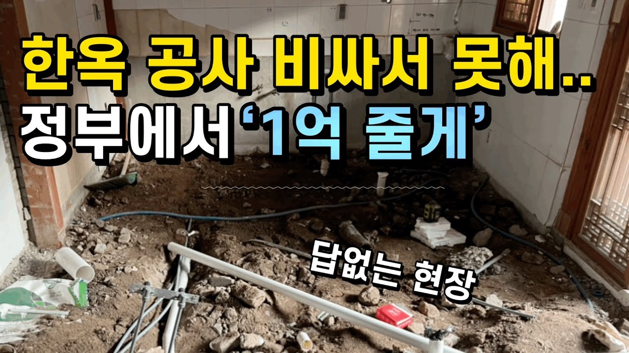 한옥 지원금 총정리! 지원금 신청 후기 포함, 주민들의 인식은? 한옥 매매, 신축, 공사시 참고
