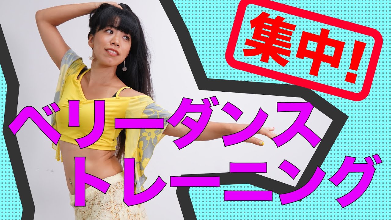 【時短集中】ベリーダンスで有酸素運動＆ウエストシェイプ！