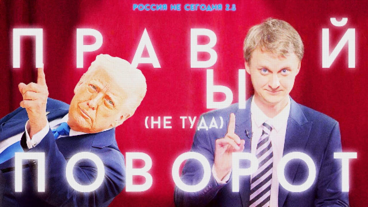РОССИЯ НЕ СЕГОДНЯ 2.8 - Трамп и третья мировая