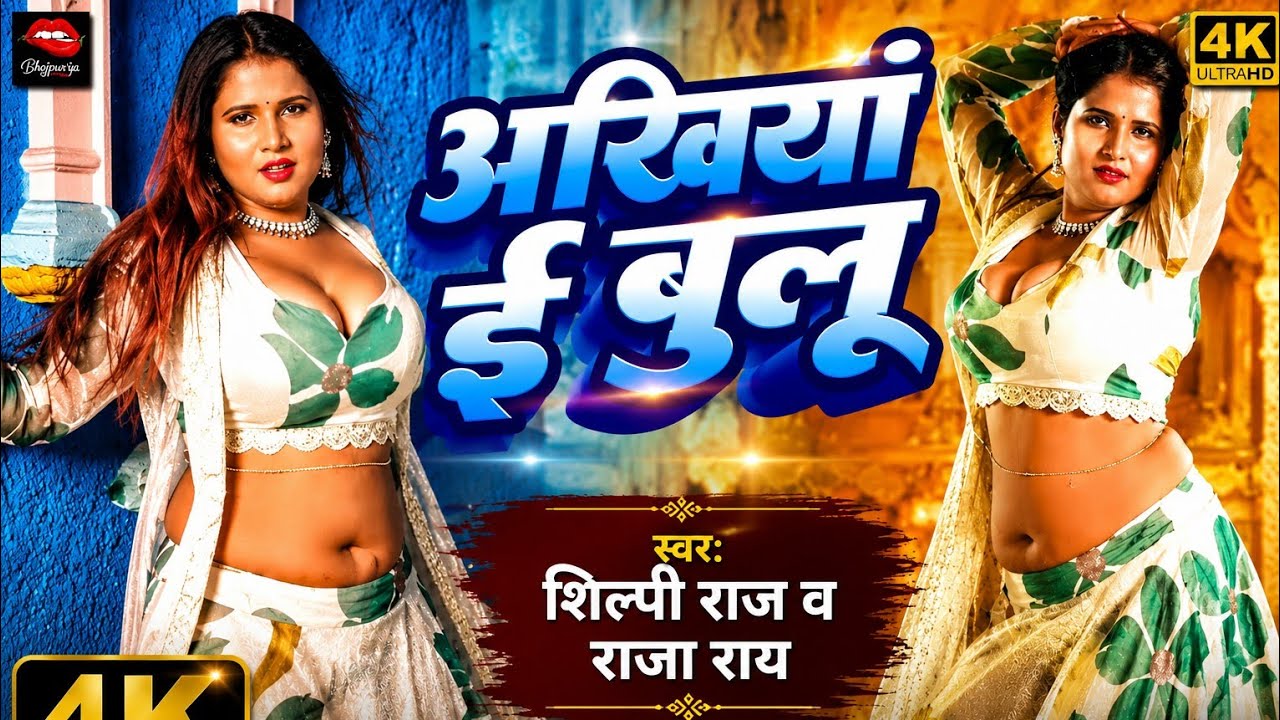1.8 Million+ Views |Khushbu |अखियां इ बुलू |Ankhiya Ei Bulu |#shilpiraj #newbhojpurisong2025