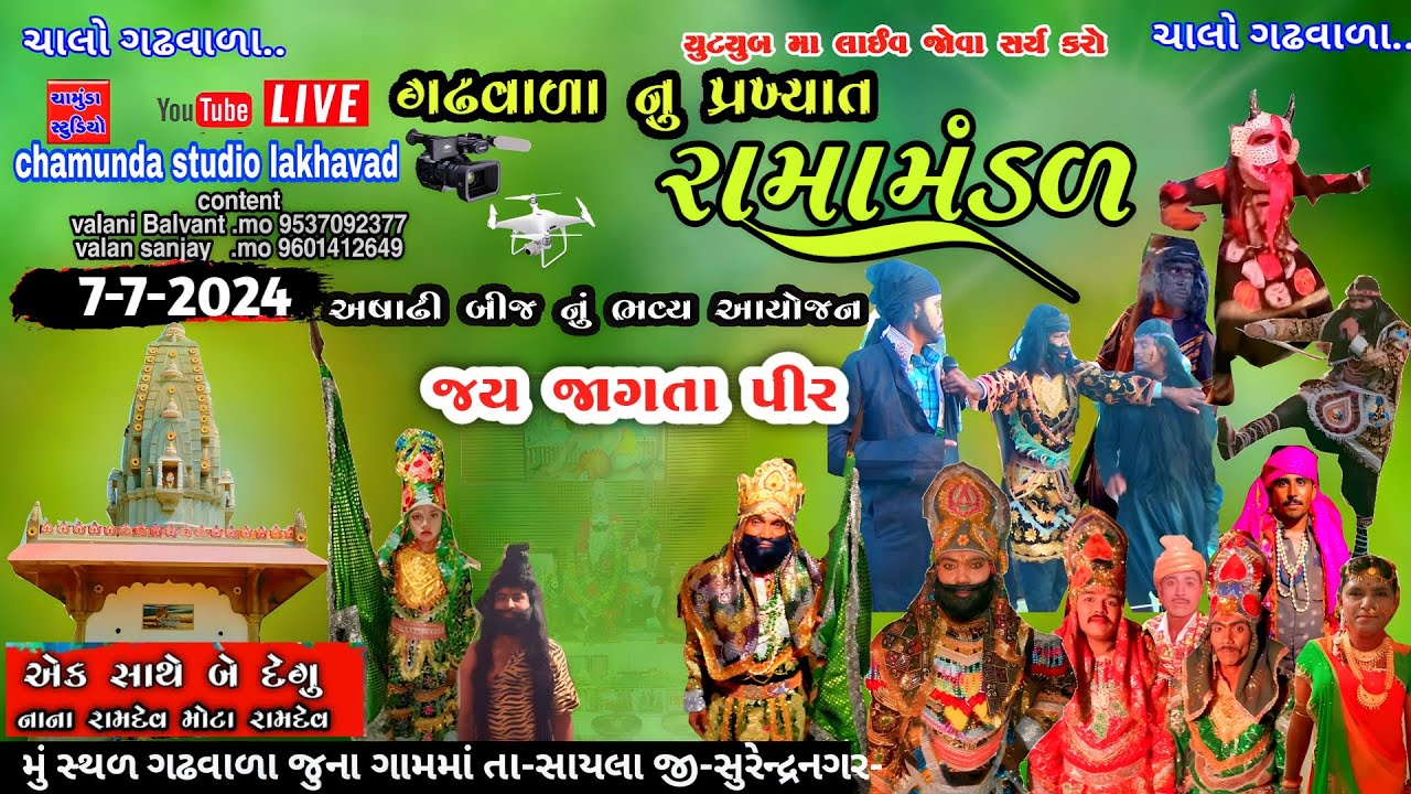 🔴ગઢવાળા નુ ધાર્મીક રામામંડળ ૧૨🚩2024  કલાક Chamunda studio lakhavad || Chamunda studio lakhavad