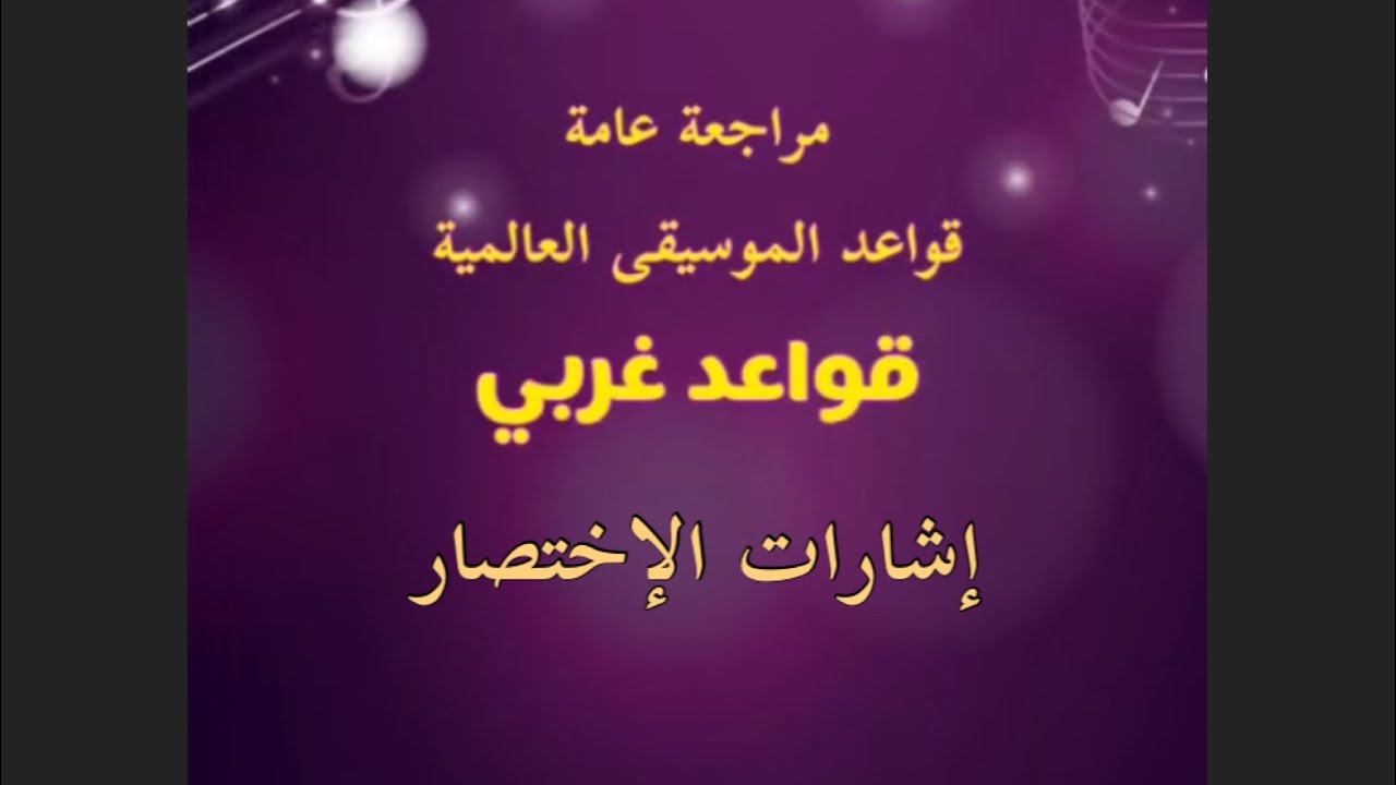 مراجعة قواعد و صولفيج غربي - إشارات الإختصار الموسيقية