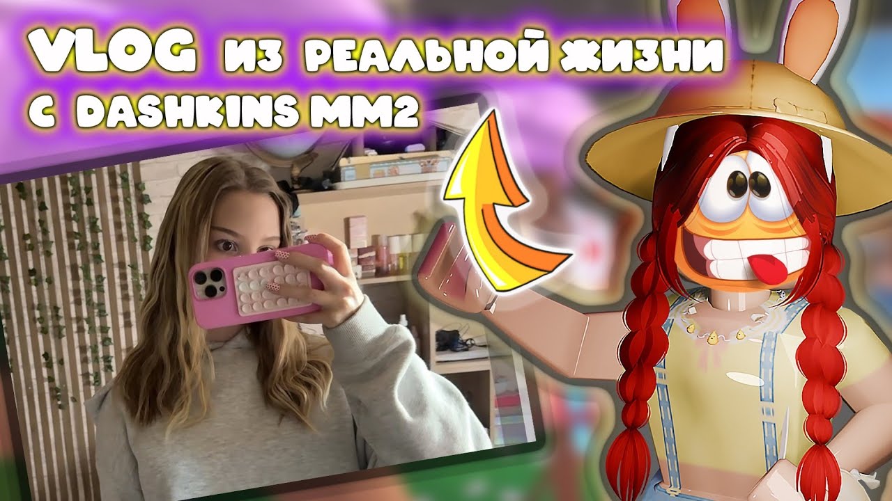 VLOG ИЗ РЕАЛЬНОЙ ЖИЗНИ С DASHKINS MM2