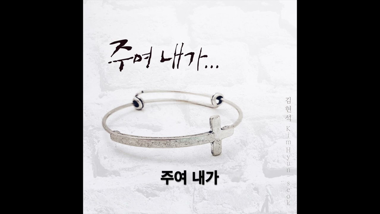주여 내가... - 김현석 (prod. 배영호 (John Young))