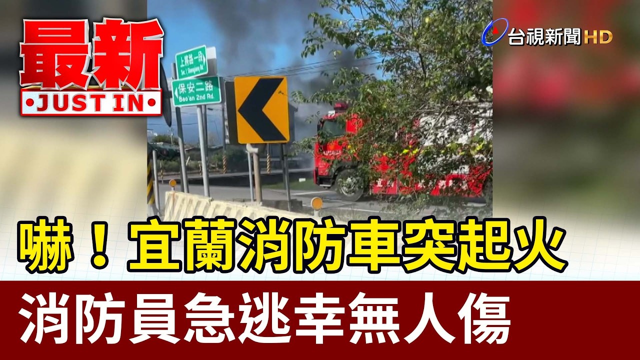 嚇！宜蘭消防車突起火 消防員急逃幸無人傷【最新快訊】