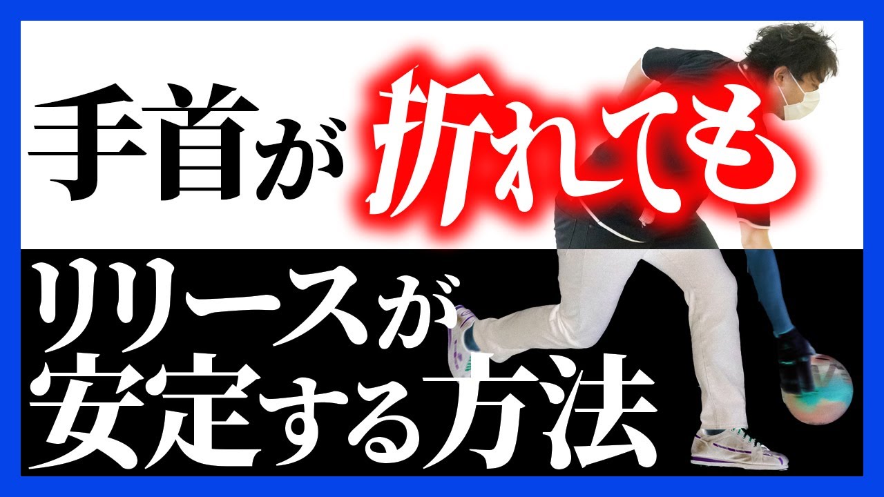 超安定リリースのコツ！常識を覆すブロークンリスト【ボウリング】