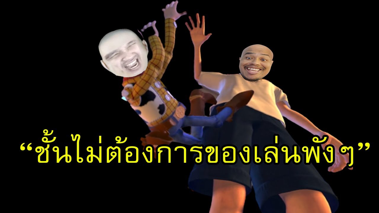 ของเล่นที่พังแล้ว ชั้นไม่ต้องการ
