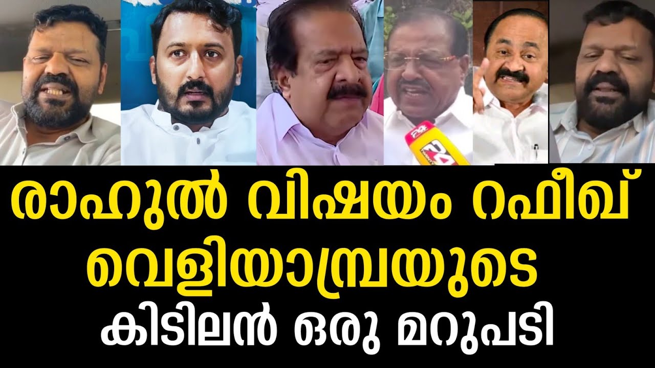 രാഹുൽ വിഷയം റഫീഖ് വെളിയാമ്പ്രയുടെ കിടിലൻ ഒരു മറുപടി | Rahul Mankootathil