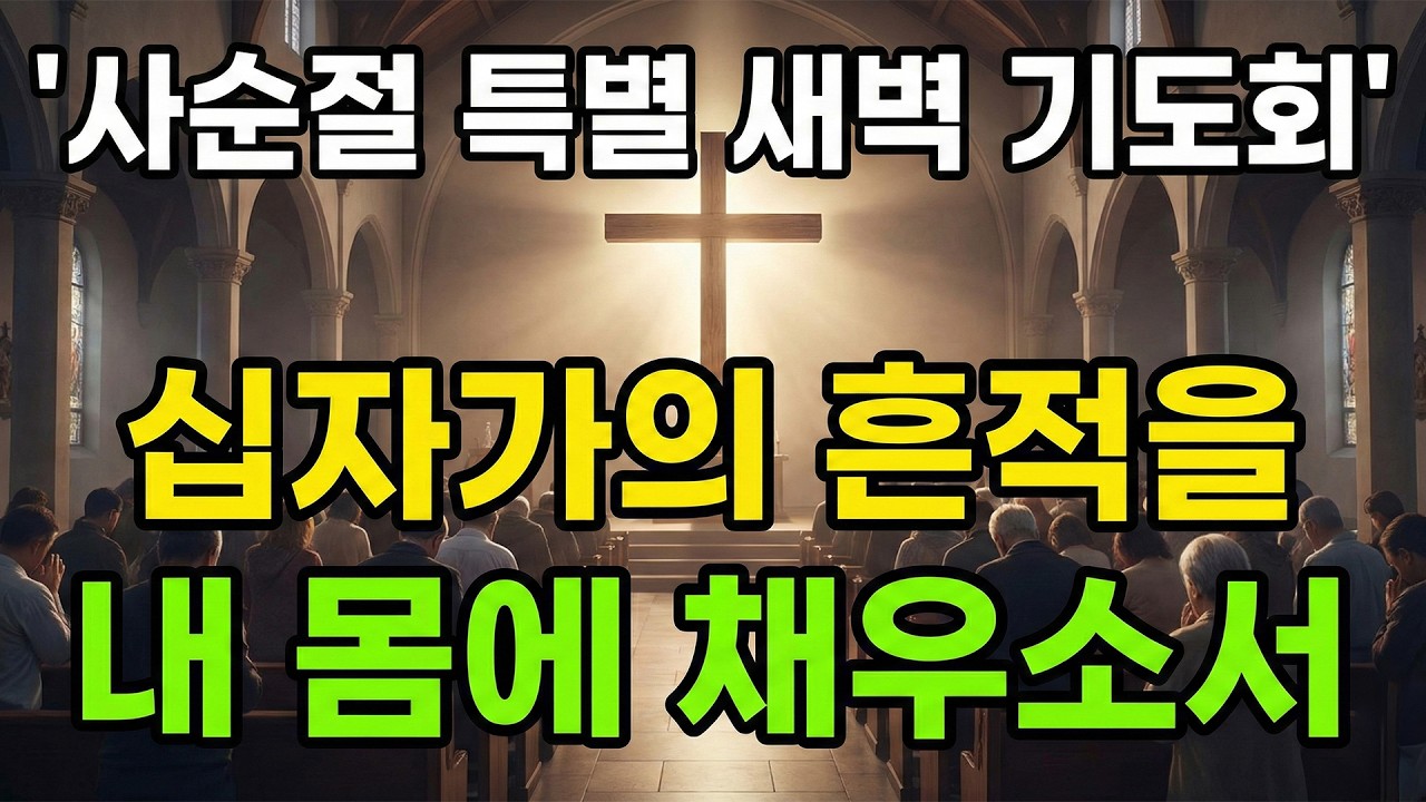 (사순절 특별 새벽기도) 십자가의 흔적을 내 몸에 채우소서 #사순절기도 #항상기도 #특별새벽기도 #사순절특별새벽기도
