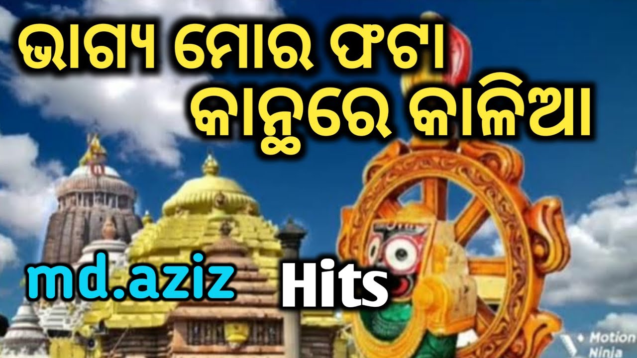 ଭାଗ୍ୟ ମୋର ଫଟା କାନ୍ଥରେ କାଳିଆ//md.aziz Hits Bhajan !! 🙏🙏🙏#jagannath