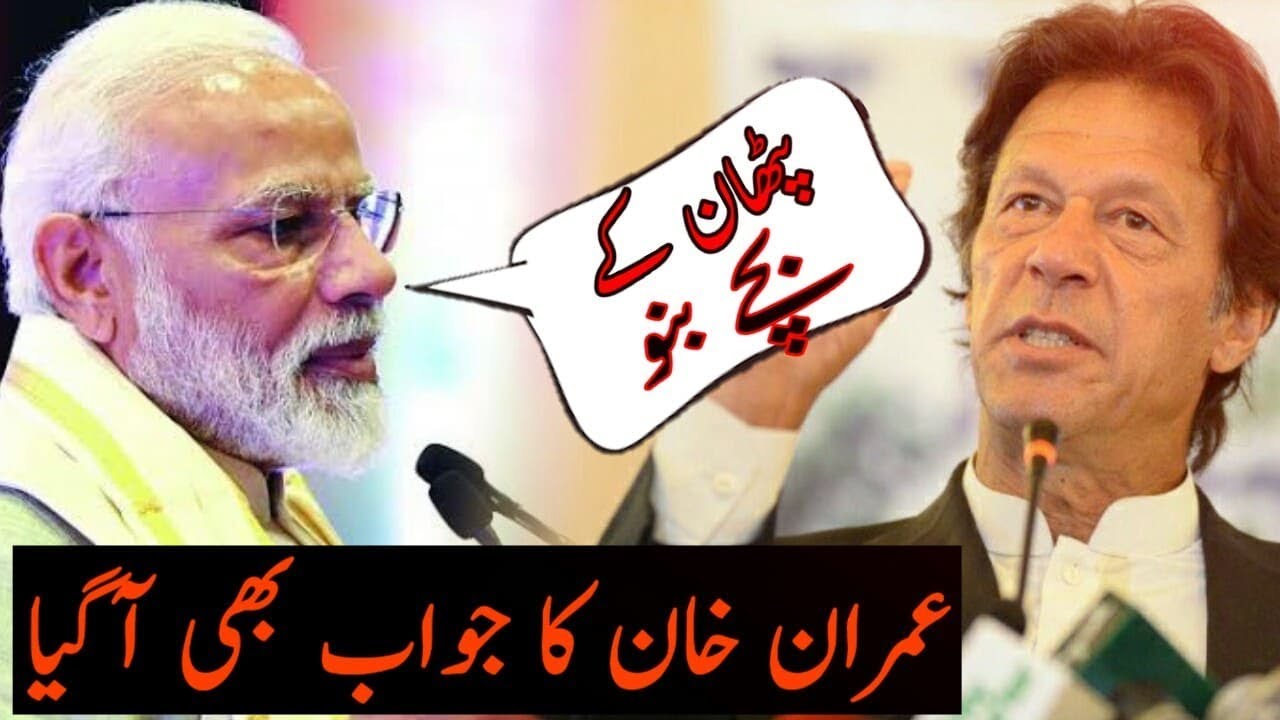 عمران خان نے بھی مودی کو جواب دے دیا || ہاں میں پٹھان کا بچہ ہی ہوں