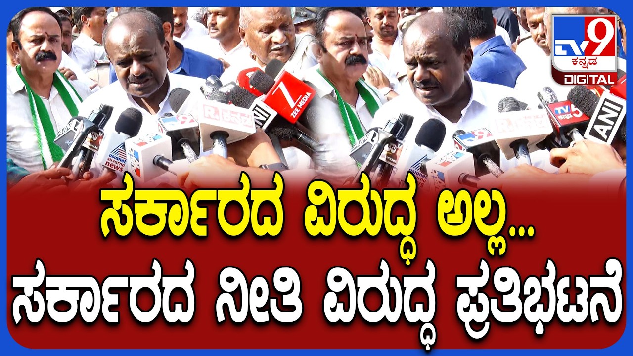 Kumraswamy on Protest: ಮಂಡ್ಯದ ಗೆಜ್ಜೆಲಗೆರೆ ಗ್ರಾಮದ ಪ್ರತಿಭಟನೆಯಲ್ಲಿ ಭಾಗಿಯಾದ್ರು ಕುಮಾರಸ್ವಾಮಿ | #TV9D