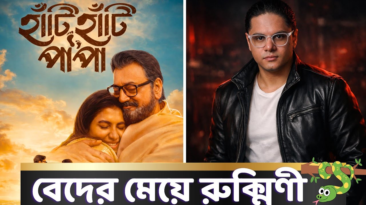 Haati Haati Paa Paa  - হাঁটি হাঁটি পা পা | Tollywood এর ভিকু ! Roasted Review | Tom Thrush