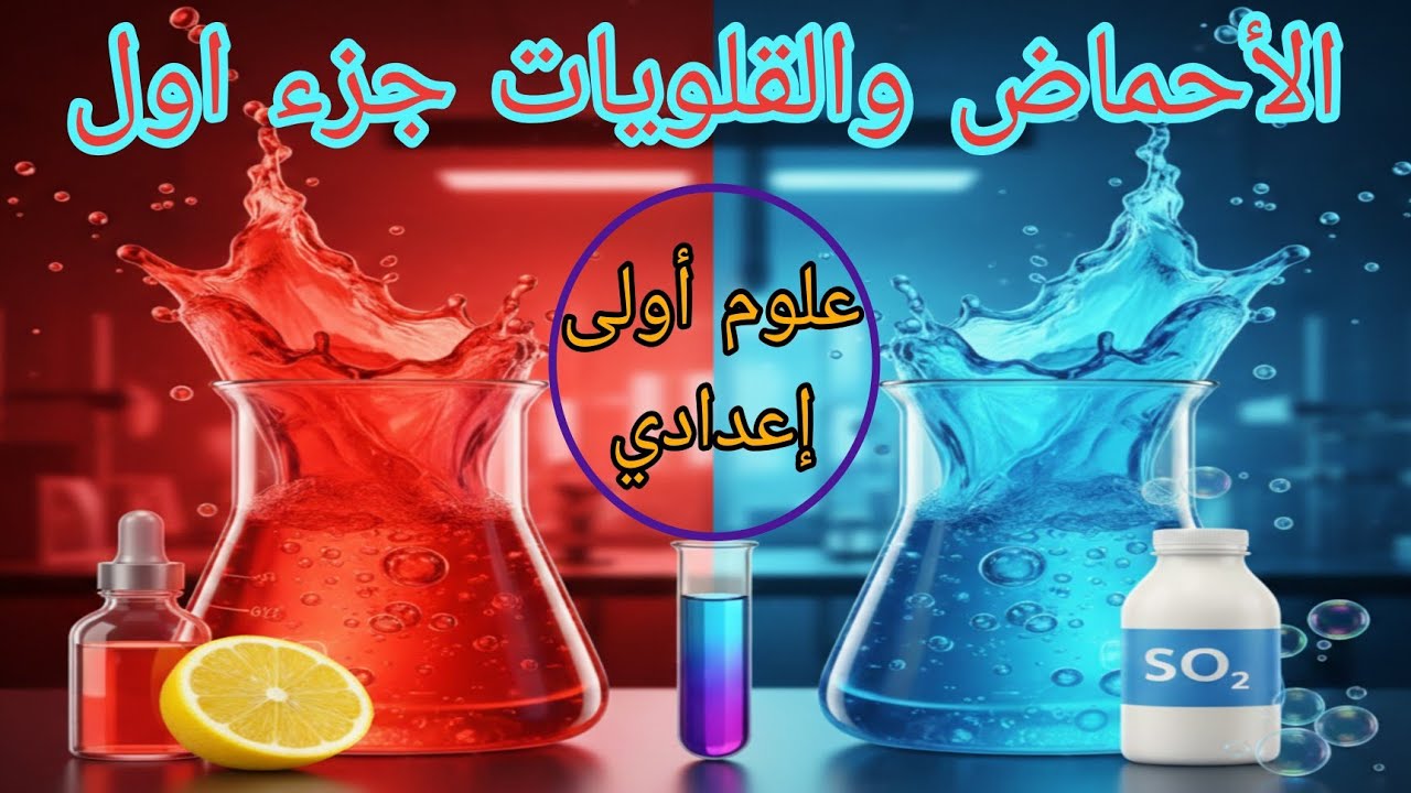 الأحماض والقلويات جزء اول علوم أولى إعدادي ترم ثاني 
