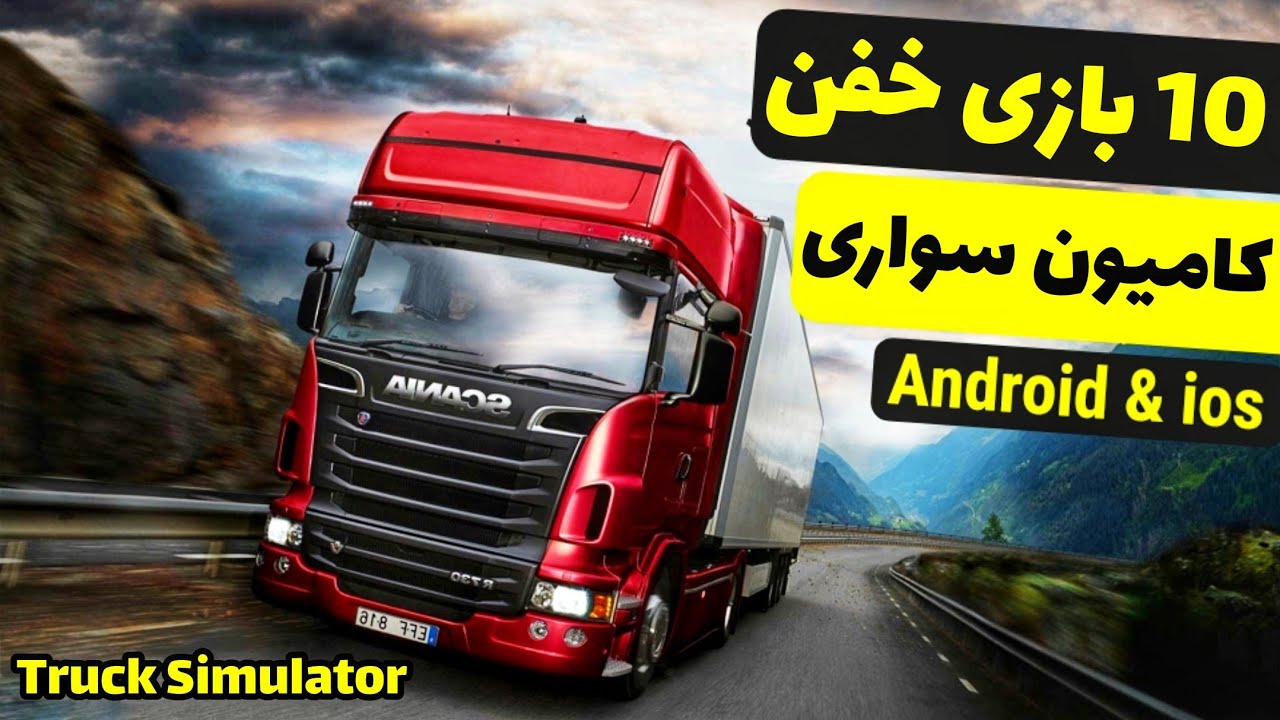 10 تا از بهترین بازی‌های شبیه ساز کامیون برای موبایل | تجربه رانندگی واقعی !