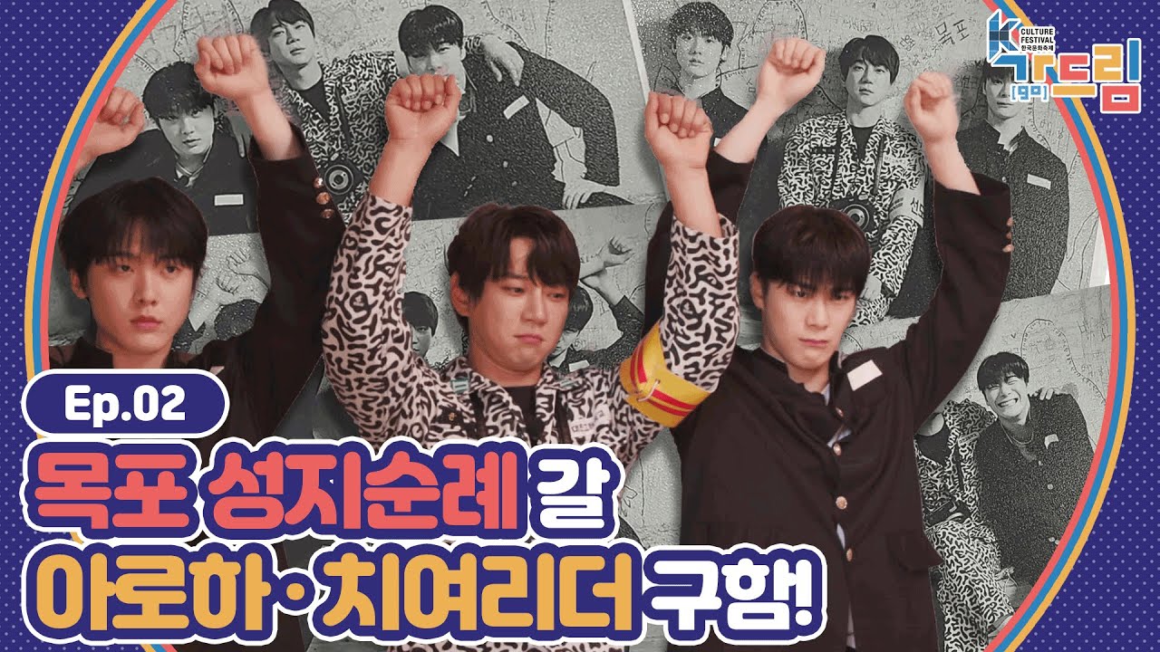 아스트로 문빈, 산하와 가이드 황치열이 소개하는 목포 성지순례 코스🤗  | ＜2020 K-컬처 페스티벌 목포 가(go) 드림＞ EP.02
