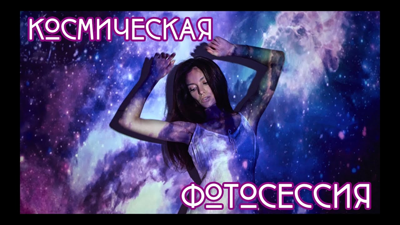 ФОТОСЕССИЯ С ПРОЕКТОРОМ