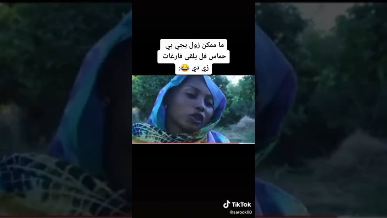ما ممكن زول يجي بحماس فل يلقى فارغات زي دي 🤣😂😍